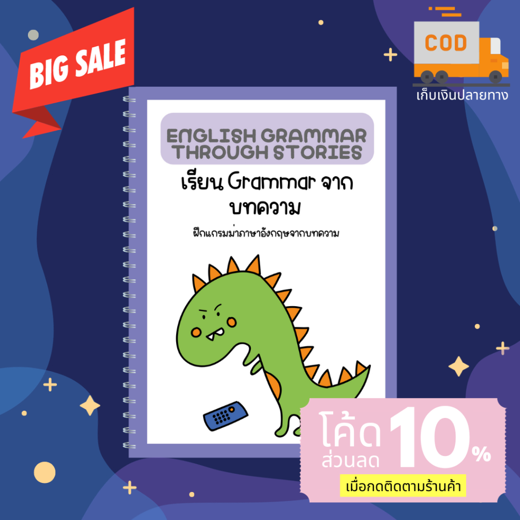 เรียน Grammar จากบทความ "English grammar through stories"