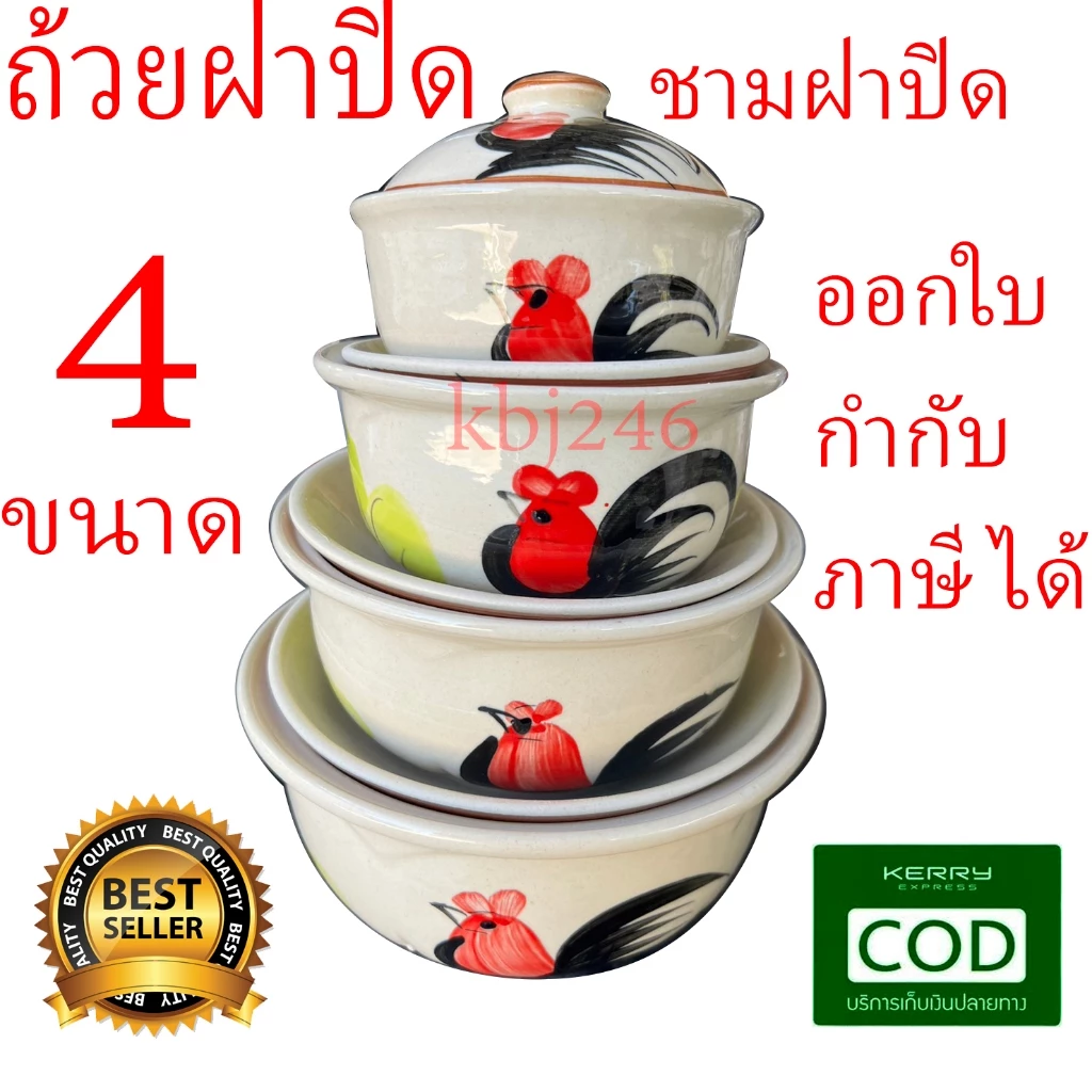 ชามฝาปิด (ราคาต่อ 1 ใบ) ถ้วยฝาปิดเซรามิค ถ้วยพร้อมฝาปิด ชามฝาปิดตราไก่ ชุดถ้วยเซรามิค+ฝาปิด4ขนาด ชามลำปาง