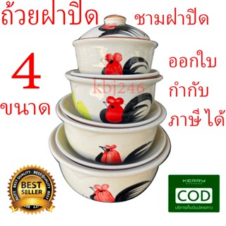 ชามฝาปิด ถ้วยฝาปิดเซรามิค ถ้วยพร้อมฝาปิด ชามฝาปิดตราไก่ ชุดถ…