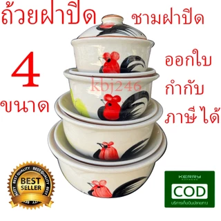 ชามฝาปิด (ราคาต่อ 1 ใบ) ถ้วยฝาปิดเซรามิค ถ้วยพร้อมฝาปิด ชามฝาปิดตราไก่ ชุดถ้วยเซรามิค+ฝาปิด4ขนาด ชามลำปาง