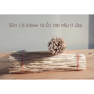 ก้านไม้ดูดน้ำหอม หญ้าขัดมอญ ไม้งาสีธรรมชาติ 100-300g ก้านเล็กตรงสวย เลือกขนาดและความยาวได้