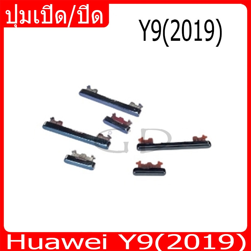 ปุ่มกดสวิทช์ด้านนอก Huawei Y9(2019) ปุ่มเปิด/ปิด ปรับระดับเสียงขึ้นลง ปุ่มเพิ่มเสียง ปุ่มลดเสียง