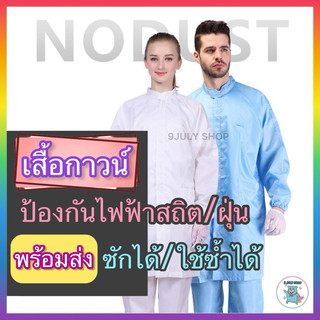 🌈พร้อมส่ง🇹🇭เสื้อกาวน์ป้องกันไฟฟ้าสถิต ซักซ้ำได้ ชุดกันฝุ่น GOWN ชุดคลีนรูม ESD