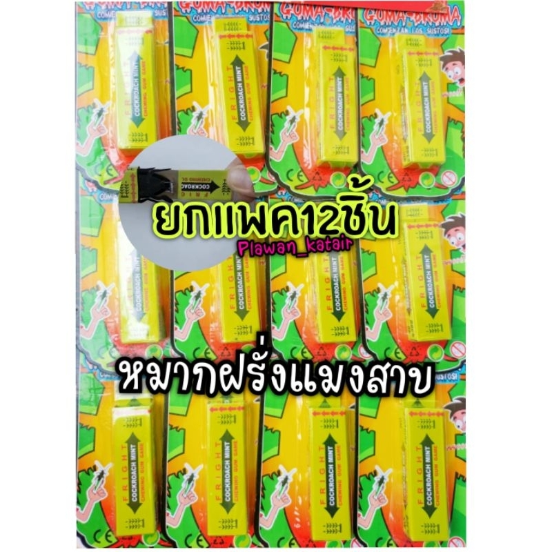 💢ยกแพค12ชิ้น💢 ของเล่น ตัวแมงสาบ อยู่ด้านในกล่อง ของเล่นแกล้งเพื่อน สนุกๆ ค่ะ