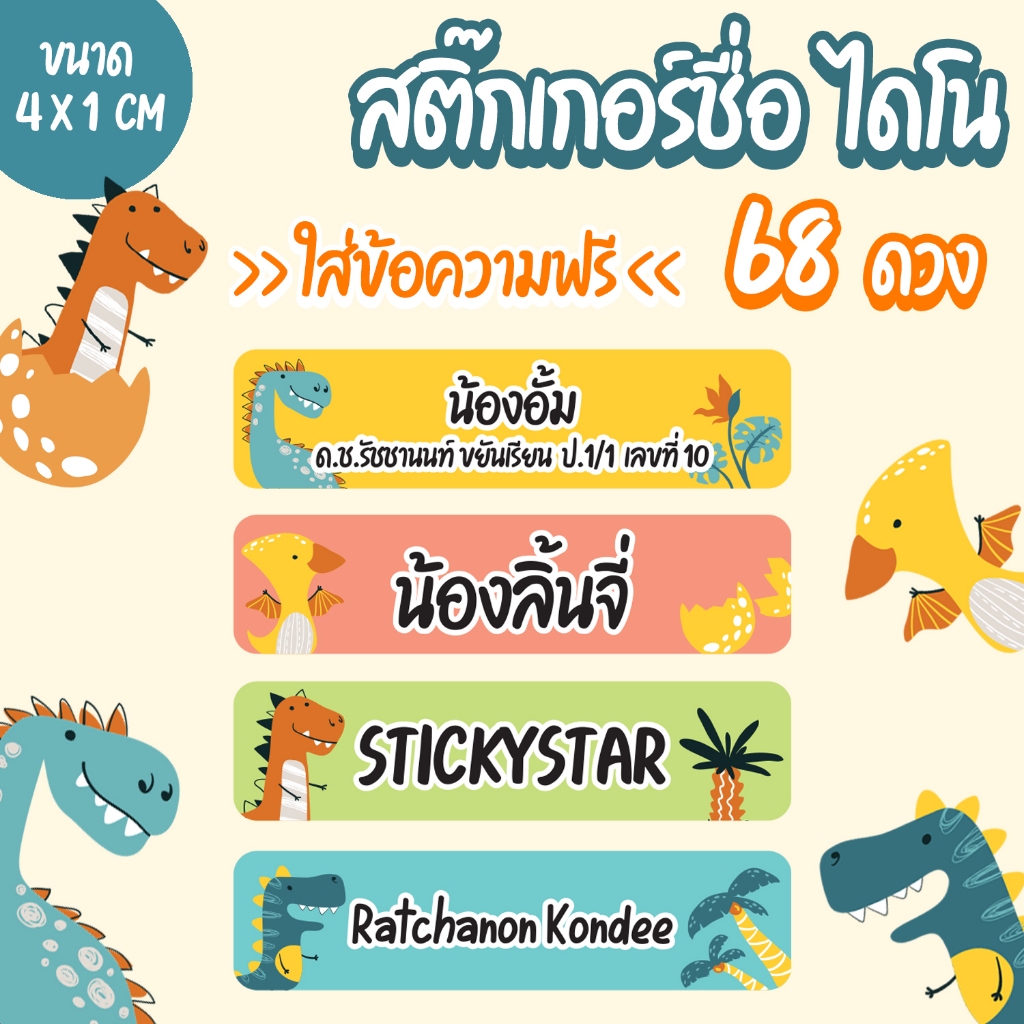 สติ๊กเกอร์ชื่อ ใส่ชื่อได้ สำหรับติดอุปกรณ์ต่างๆ กันน้ำได้ ( 68 ดวง ) 4 x 1 ซม. ( ชื่อสินค้า DINO )