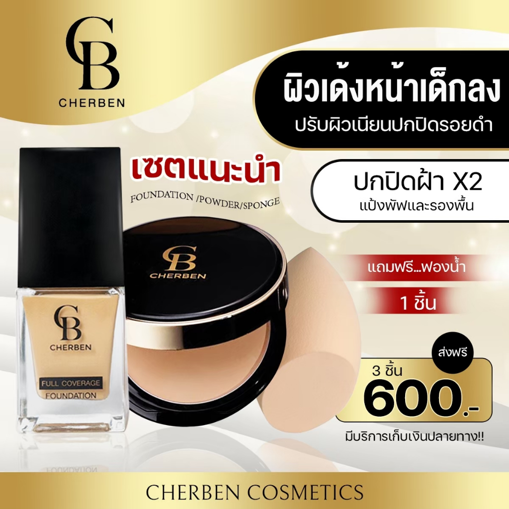 แป้ง และรองพื้น cherben