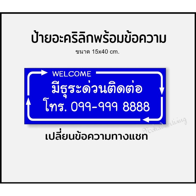 ป้ายมีธุระติดต่อ อะคริลิกติดสติกเกอร์ไดคัทขนาด 15x40cm.(แจ้งเบอร์โทรทางแชท)