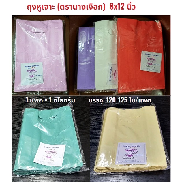ถุงหูเจาะ ขยายข้าง 1 กิโล ขนาด 8*12 นิ้ว คุณภาพดี ราคาถูก ตรานางเงือก พร้อมส่ง