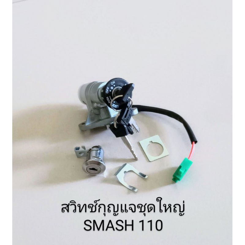 สวิทช์กุญแจชุดใหญ่ SUZUKI SMASH 110 จูเนียร์ สแมช110 รุ่นเก่า