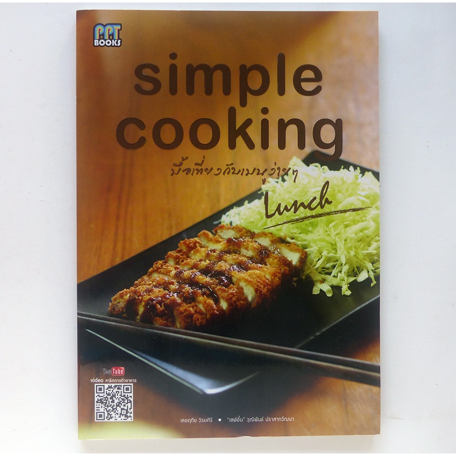 ตำราอาหาร Simple cooking มื้อเที่ยงกับเมนูง่ายๆ (สนพ. เพอลังอิ หนังสืออาหาร)-ร้าน PINBOOKS)