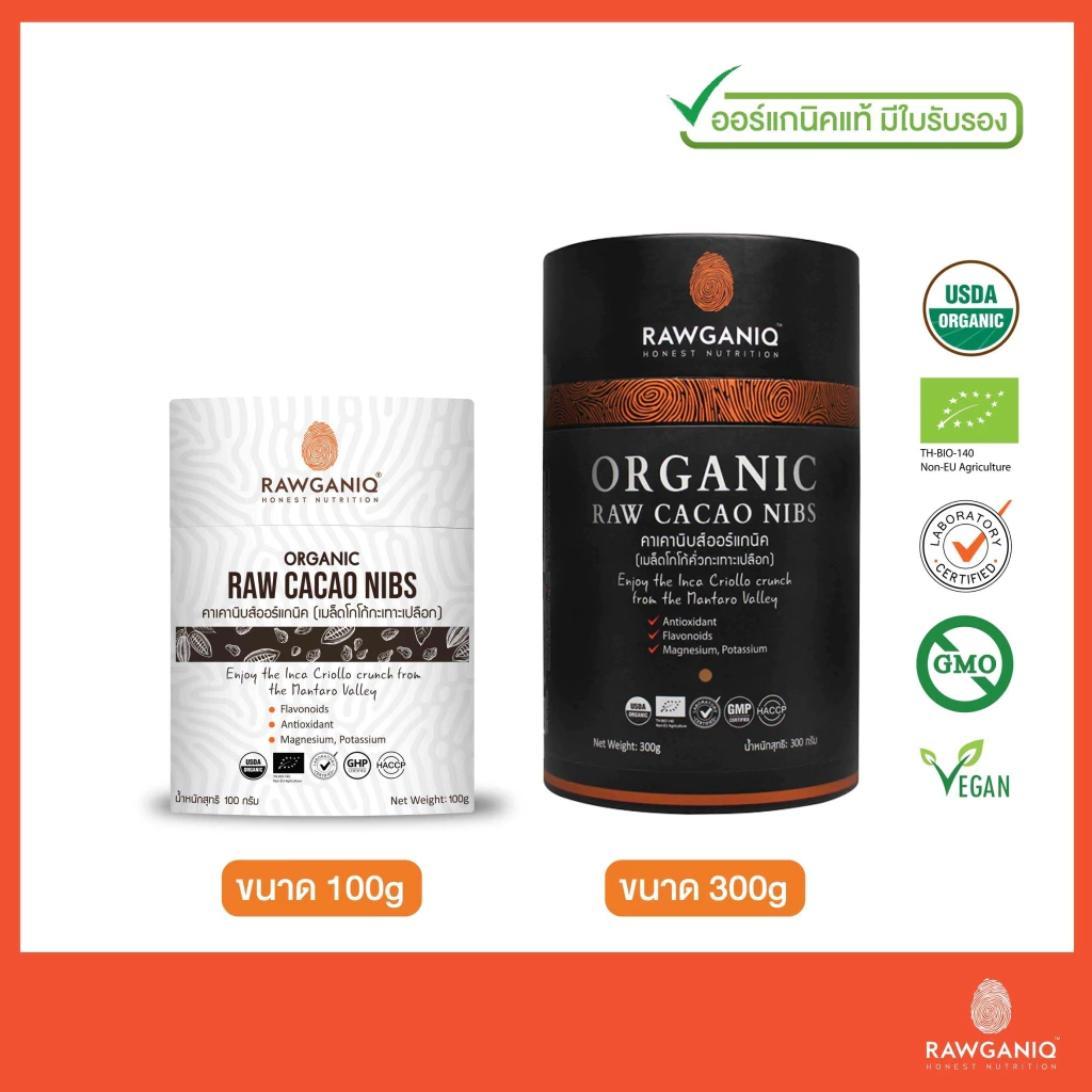 คาเคานิบส์ออร์แกนิค (เมล็ดโกโก้กะเทาะเปลือก) มีผลแลป มีใบรับรองออร์แกนิค Organic Raw Cacao Nibs