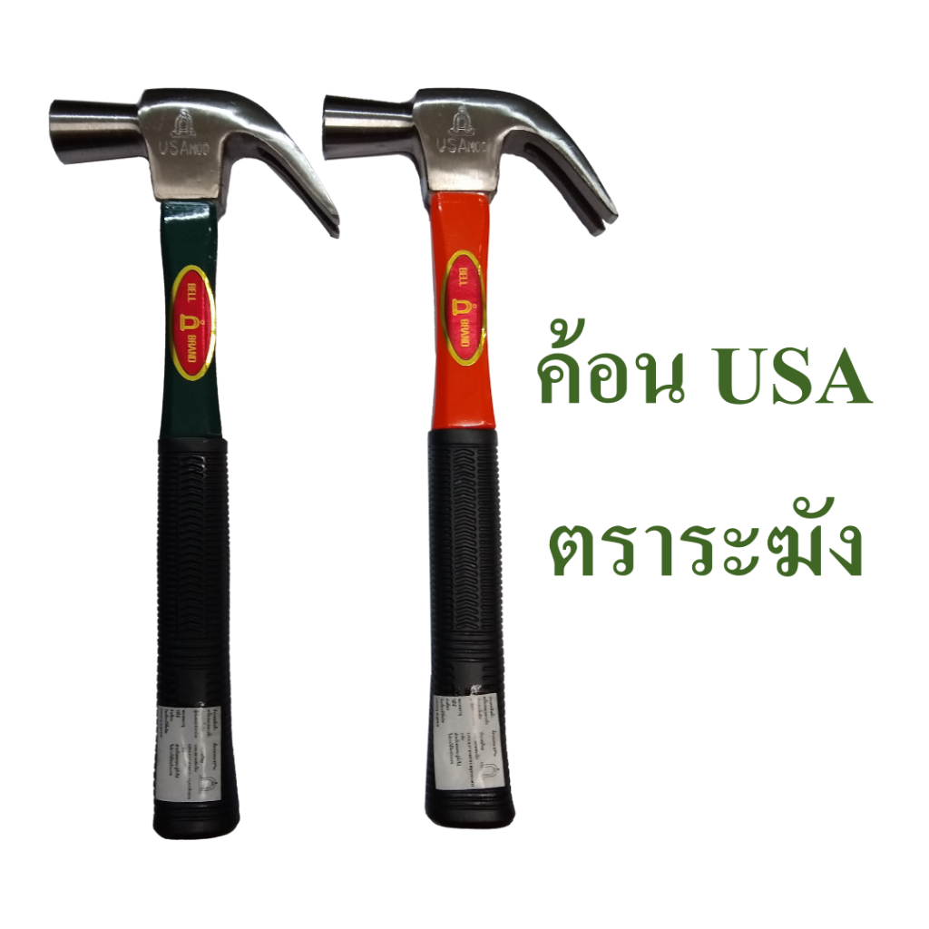 ค้อน USA ค้อนหงอน ค้อนตีตะปู  ตราระฆัง แท้!!! , Hammer  Bell Brand