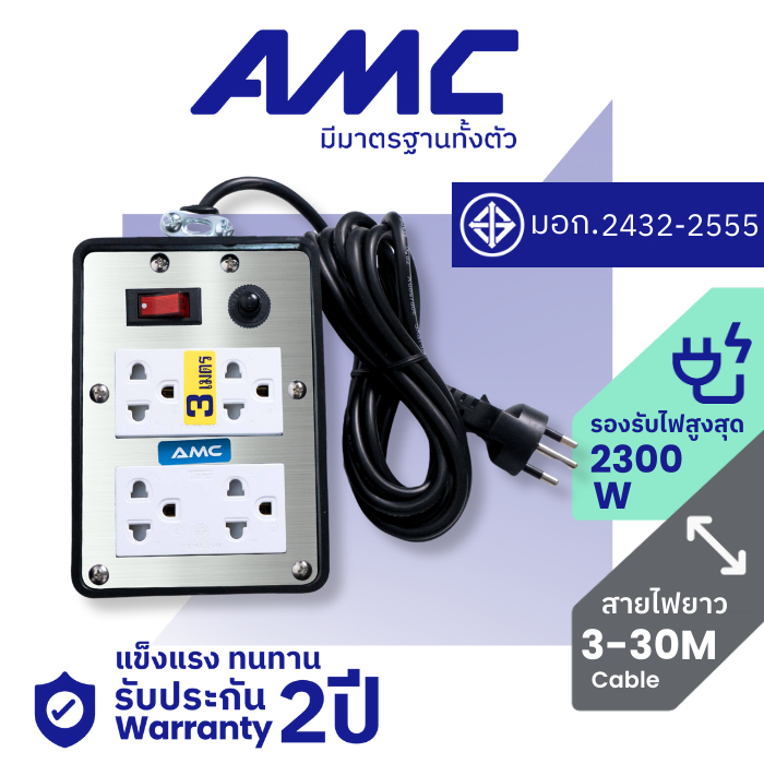 AMC ปลั๊กบล็อคยาง ยาว 3-30 เมตร มาตราฐาน มอก. 4 ช่อง (หน้าเหล็ก) ปลั๊กไฟ พร้อมสวิตช์  C14XX