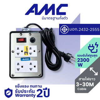 AMC ปลั๊กบล็อคยาง ยาว 3-30 เมตร มาตราฐาน มอก. 4 ช่อง (หน้าเหล็ก) ปลั๊กไฟ พร้อมสวิตช์  C14XX