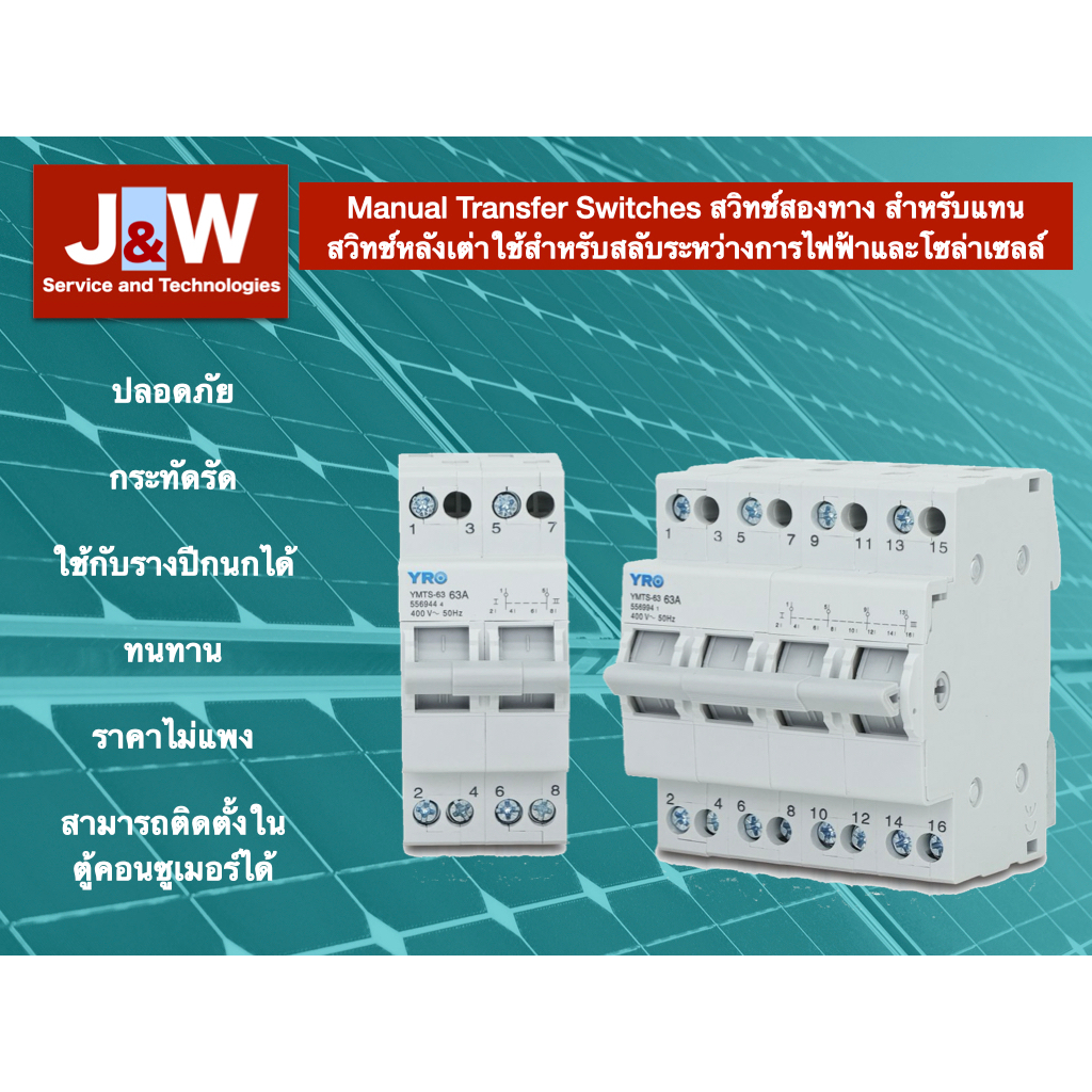 Manual Transfer Switches สวิทช์สองทาง สำหรับแทน  สวิทช์หลังเต่าใช้สำหรับสลับระหว่างการไฟฟ้าและโซล่าเซลล์