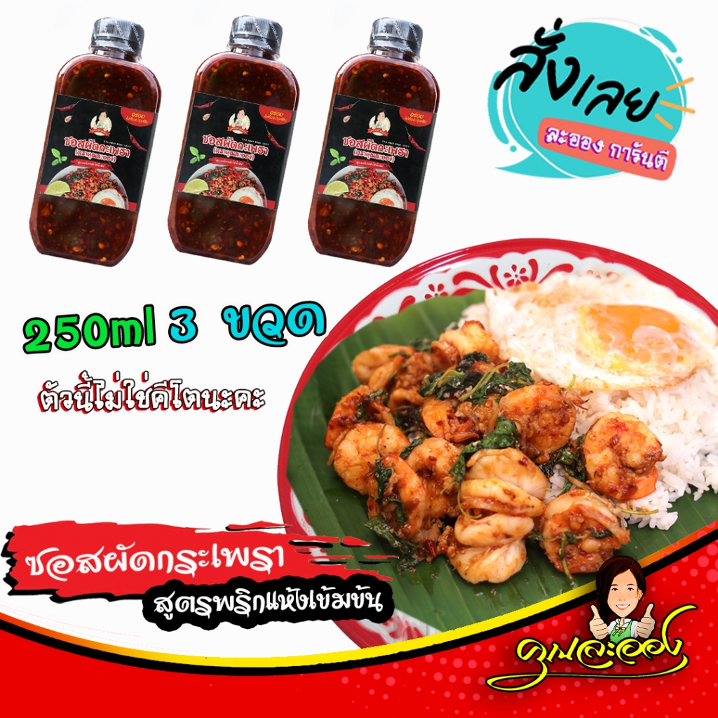 (set 3 ขวด) ซอสผัดกะเพรา คุณละออง สูตรพริกแห้งเข้มข้นไร้น้ำมัน ขนาด250ml 3ขวด