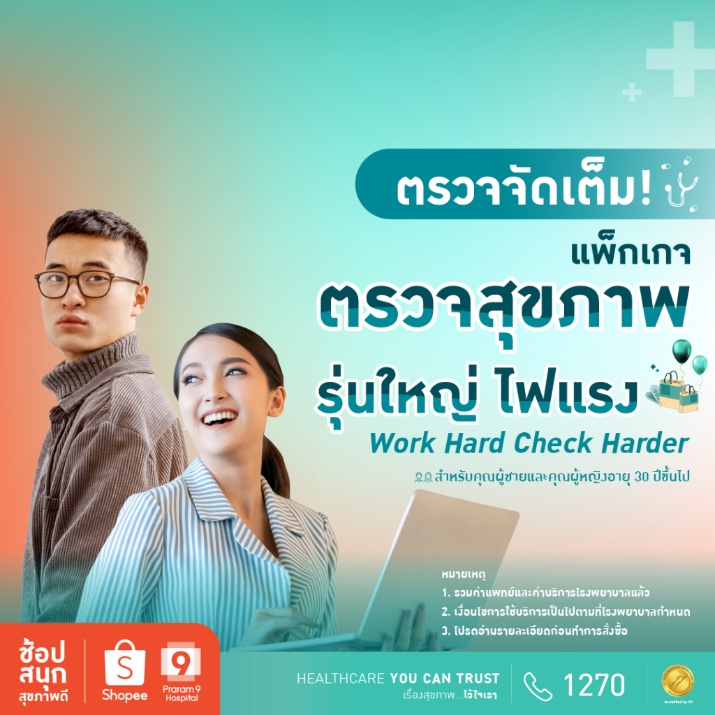 [E-coupon] รพ.พระรามเก้า แพ็กเกจตรวจสุขภาพรุ่นใหญ่ไฟแรง Work Hard, Check Harder ชาย/หญิง Praram9Hospital