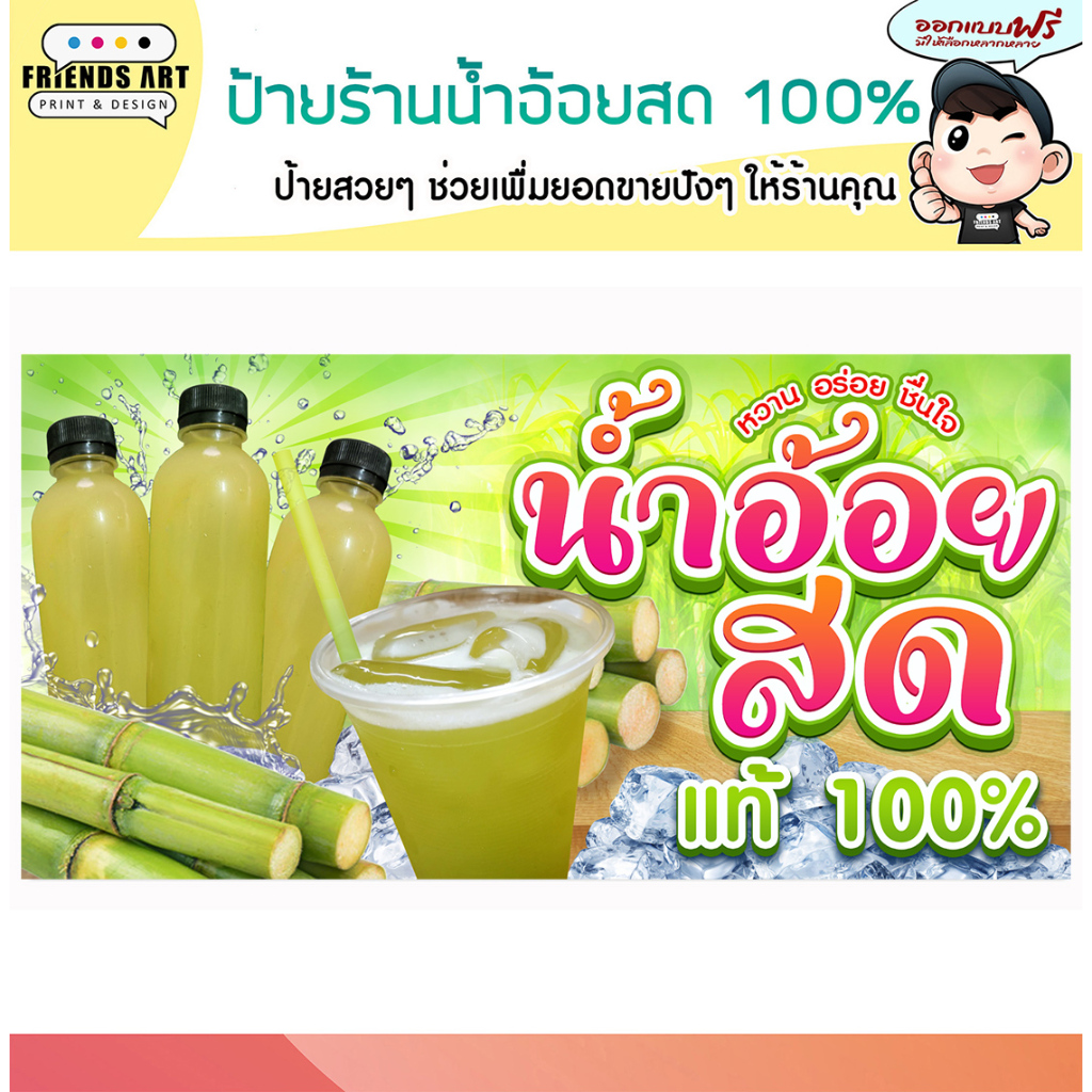 ป้ายไวนิล ร้านน้ำอ้อยสด ป้ายสวย ภาพคมชัด หนา 360 แกรม แข็งแรง!!!