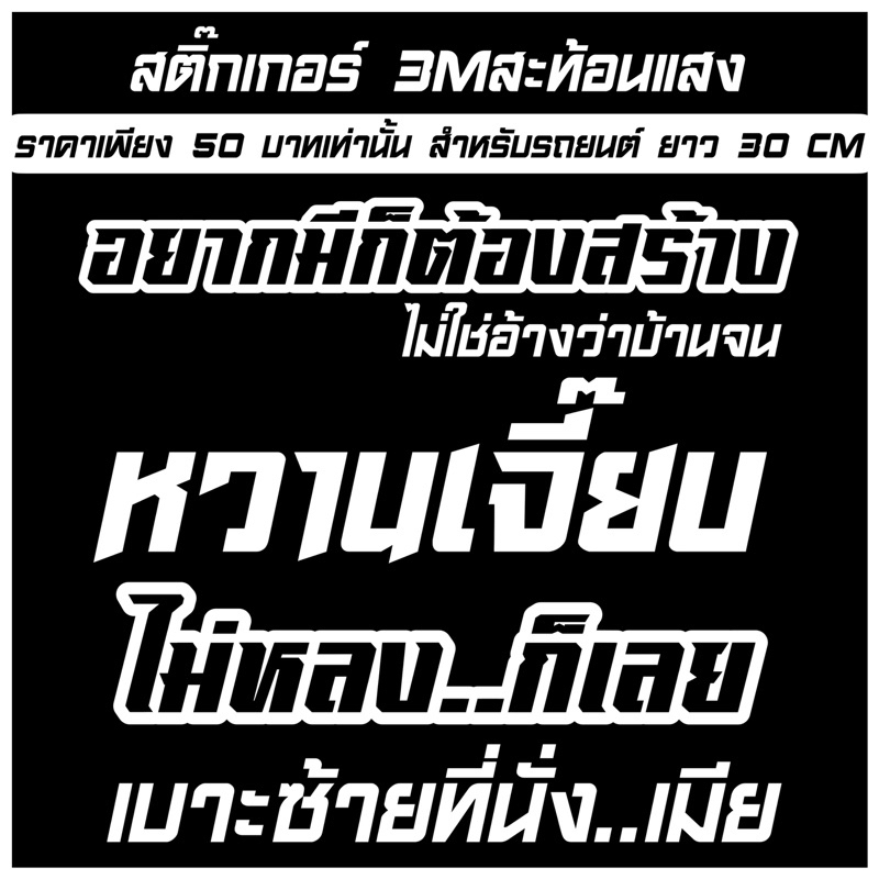 50บาท!!สติกเกอร์3mสะท้อนแสง ติดรถยนต์ ยาว 30 เซน