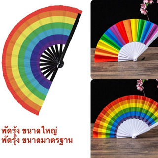 พร้อมส่ง 🇹🇭 พัดสีรุ้ง ขนาด13นิ้ว ใหญ่ สะบัดมีเสียง