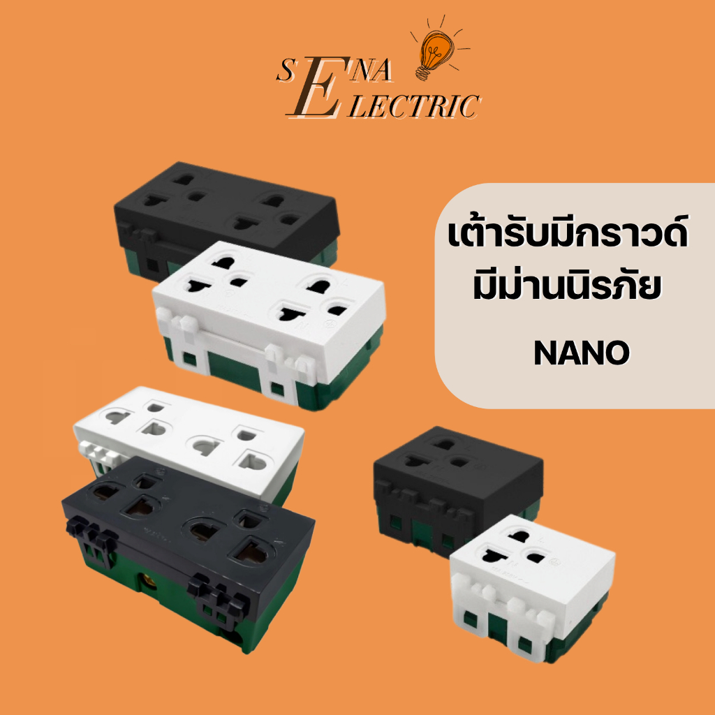 NANO เต้ารับกราวด์คู่ สีขาว สีดำ ปลั๊กกราวด์คู่ เต้ารับกราวด์เดี่ยว ปลั๊กกราวด์เดี่ยว ม่านนิรภัย รุ่นใหม่