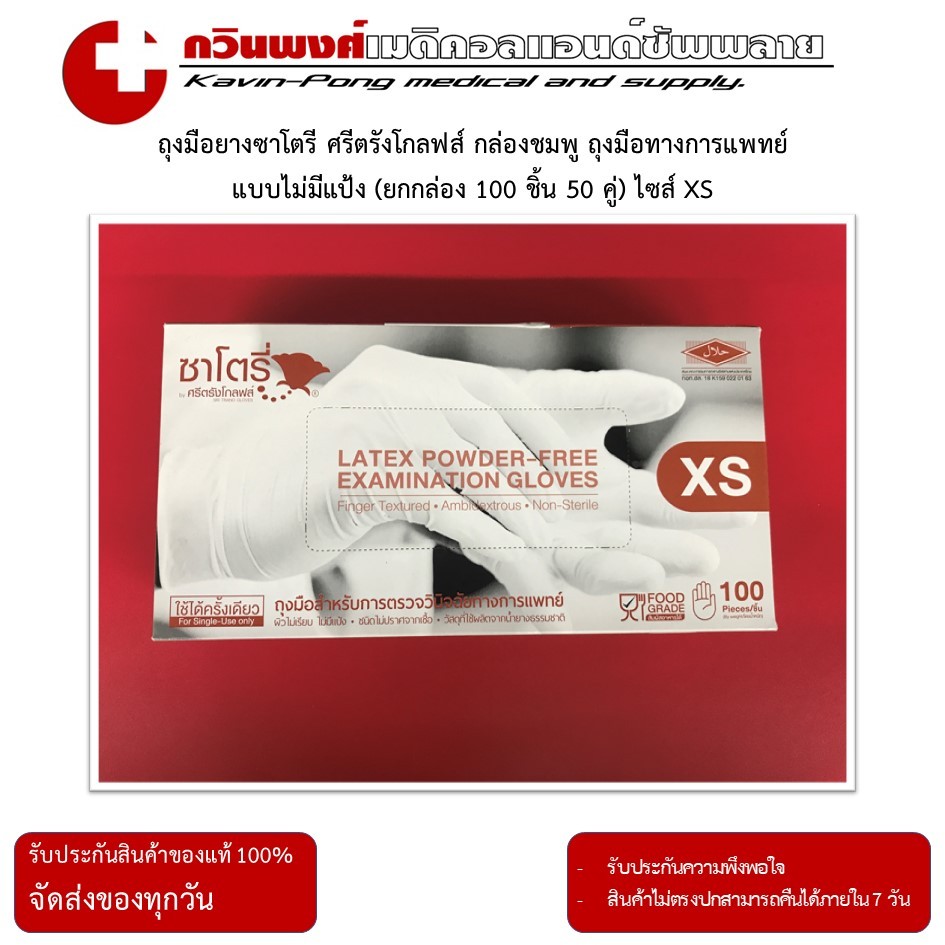 ถุงมือยางซาโตรี ศรีตรังโกลฟส์ กล่องน้ำตาล ถุงมือทางการแพทย์ แบบไม่มีแป้ง (ยกกล่อง 100 ชิ้น 50 คู่) ไ