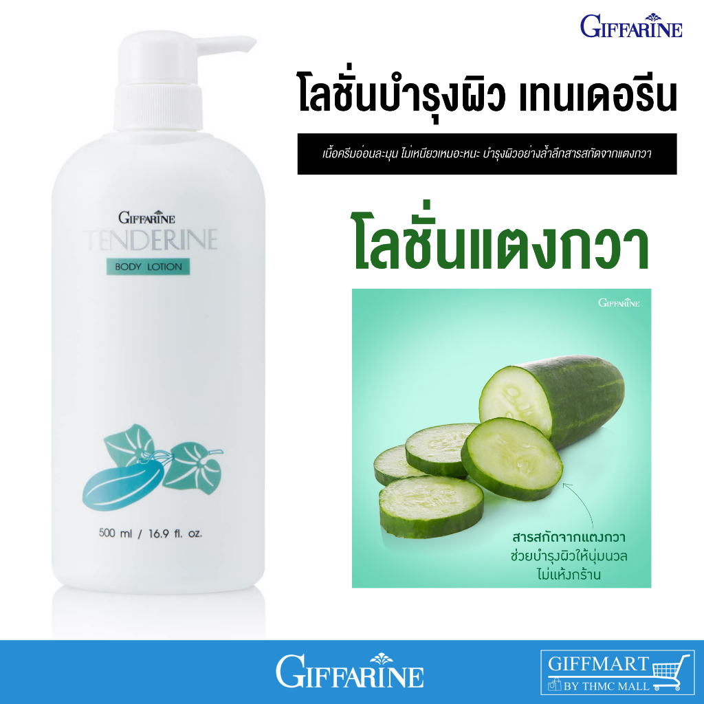 โลชั่นแตงกวากิฟฟารีน โลชั่นบำรุงผิวเทนเดอรีนกิฟฟารีน โลชั่นบำรุงผิวกาย TENDERINE BODY LOTION GIFFARINE