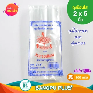 รวมทุกไซส์ ถุงพลาสติก ตรา ว่าววงเดือน ถุง PP ถุงร้อน ใส่แกง ใส่น้ำ ใส่กาแฟเย็น ใส่ชาเย็น ถุงใสขนม ถุงตราว่าว ถุงใส่กับ