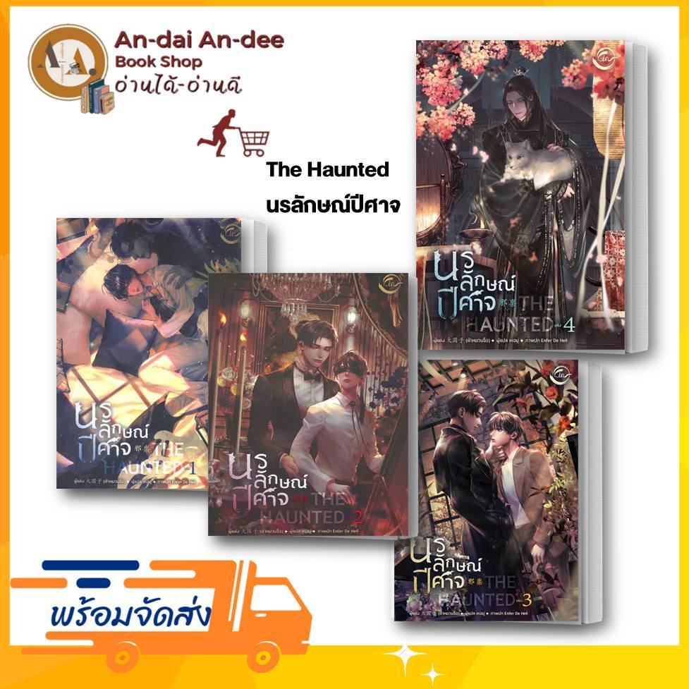 หนังสือ นรลักษณ์ปีศาจ The Haunted เล่ม 1- 4 (แยกเล่ม)  ฟิน พับลิชชิ่ง วาย ยูริ นิยายวาย นิยายยูริ วา