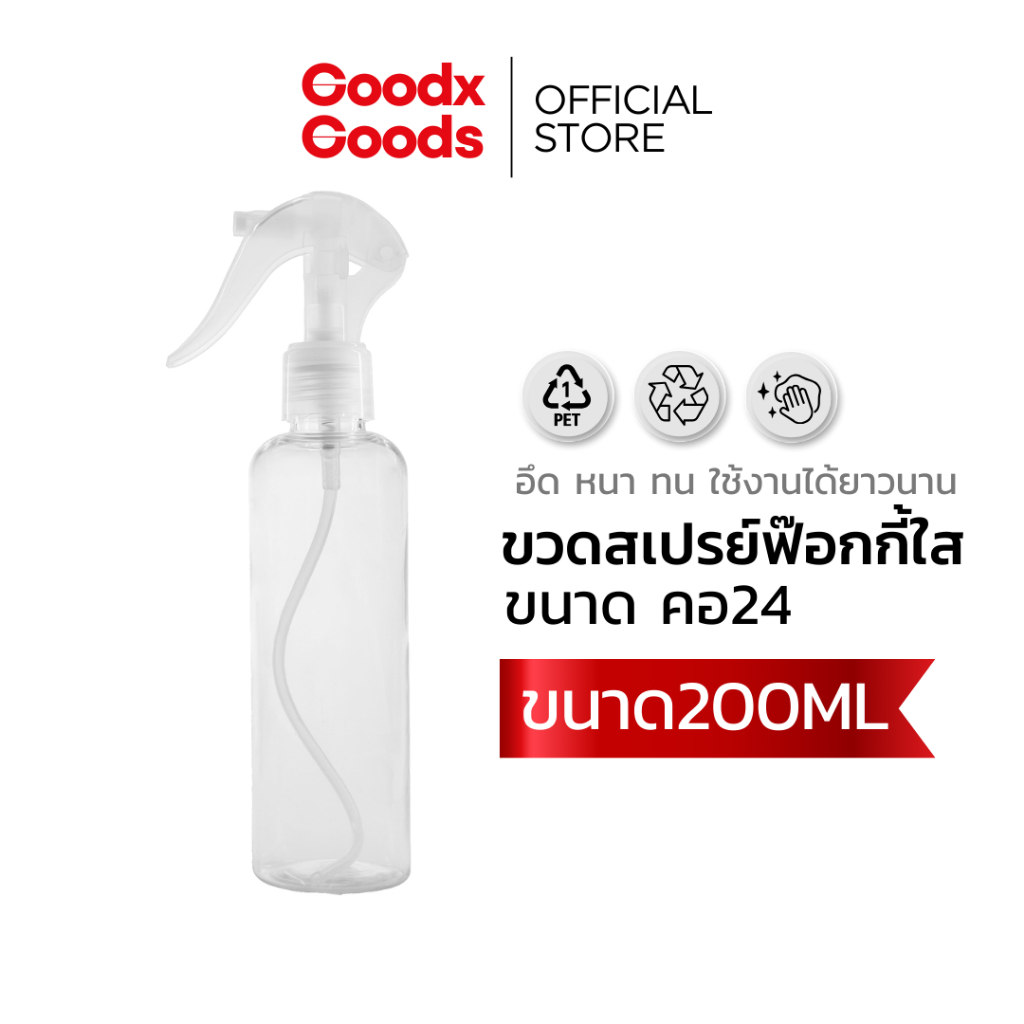 [เกรดส่งออก]ขวดสเปรย์ฟ็อกกี้ ขวดสเปรย์เปล่า + หัวสเปรย์ฟ๊อกกี้ 24 ขนาด 200 ML