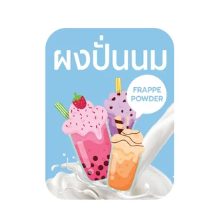 สติ๊กเกอร์ติดกระปุก วัตถุดิบทำเครื่องดื่ม ท็อปปิ้ง ชื่อผงชงเครื่องดื่ม ชา กาแฟ น้ำหวาน กันน้ำ ขนาด 6x8 cm 1ชิ้นต่อ1ชื่อ