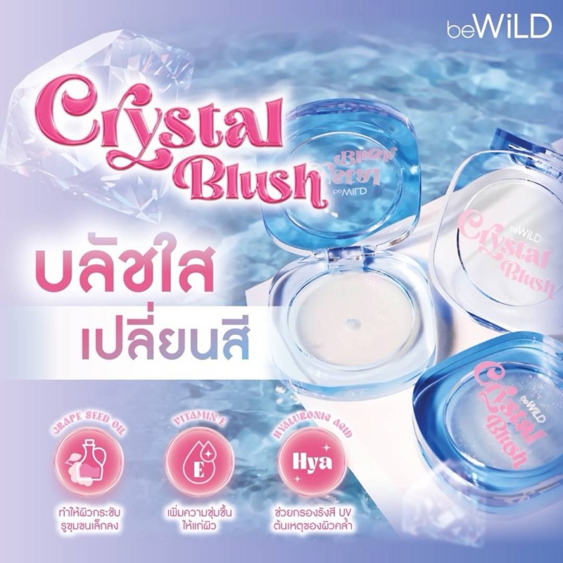 beWiLD Crystal Blush 4 g. บรัชใสเปลี่ยนสี