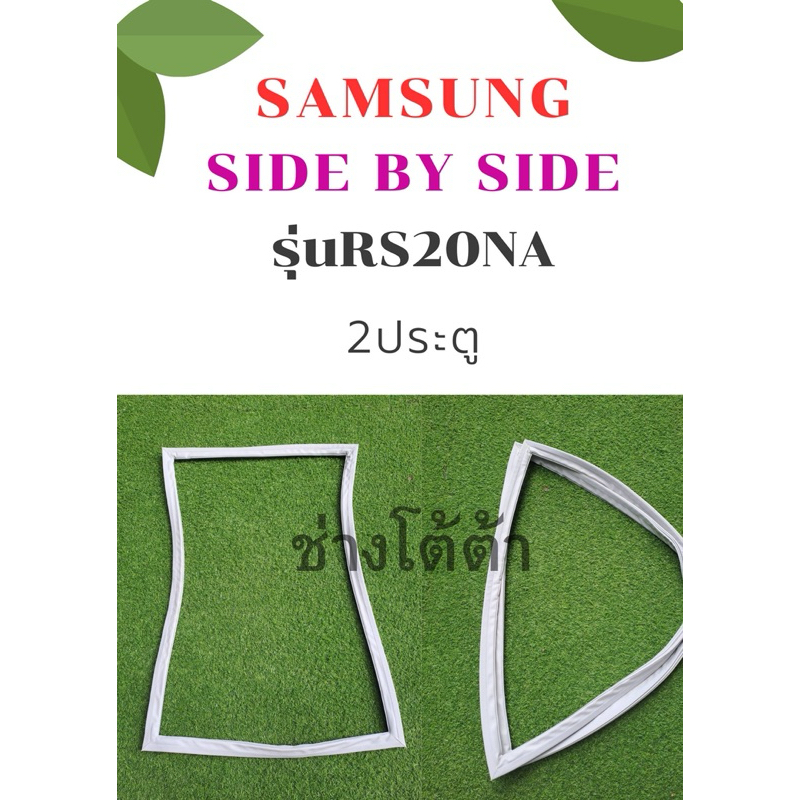 ขอบยางตู้เย็นSAMSUNGรุ่นRS20NA