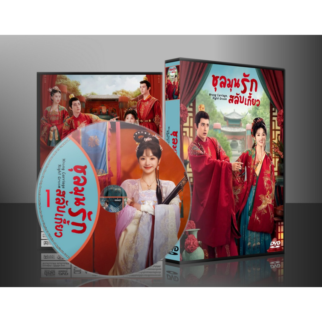ซีรี่ย์จีน Wrong Carriage Right Groom ชุลมุนรักสลับเกี้ยว (2023) (2ภาษา) DVD 4 แผ่น