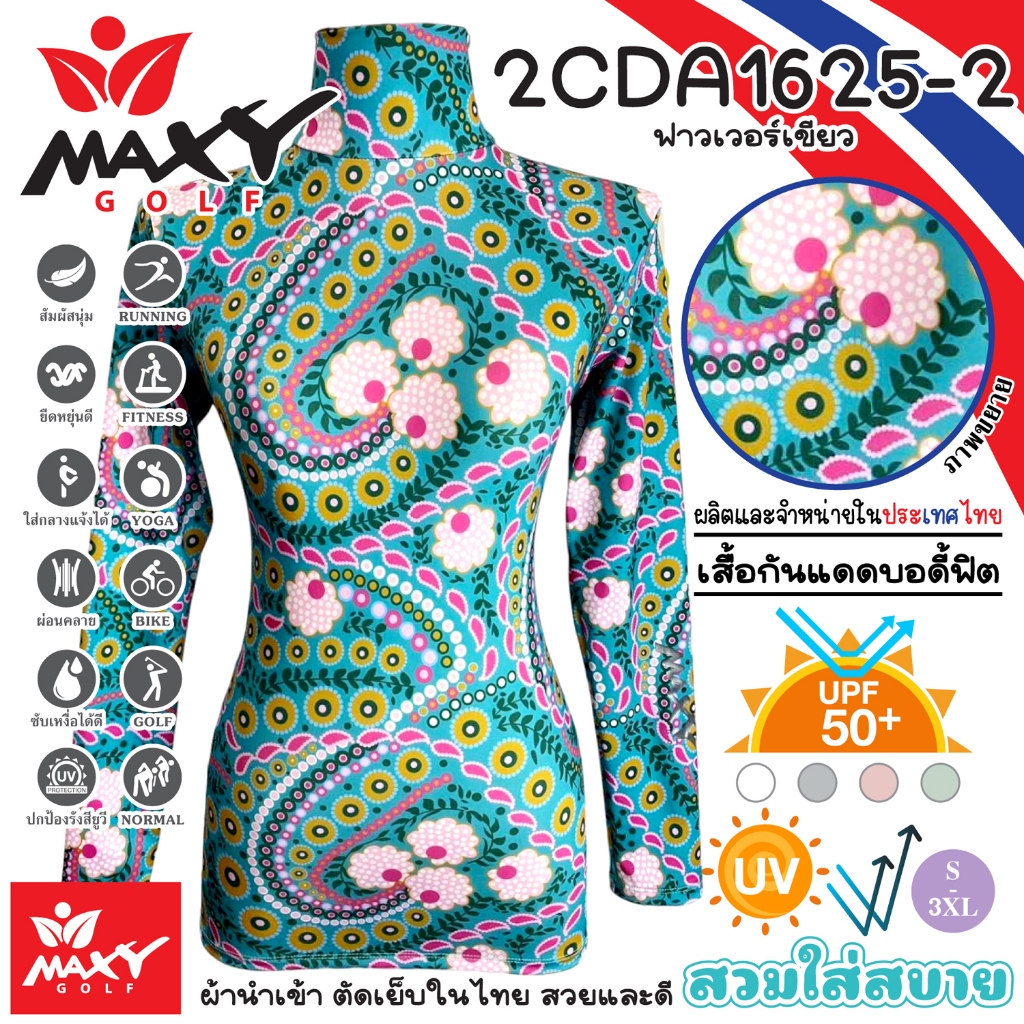 เสื้อบอดี้ฟิตกันแดดผ้าลวดลาย(คอเต่า)ผ้านำเข้า-ตัดเย็บในไทย ยี่ห้อ MAXY GOLF(รหัส 2CDA1625-2 ฟาวเวอร์