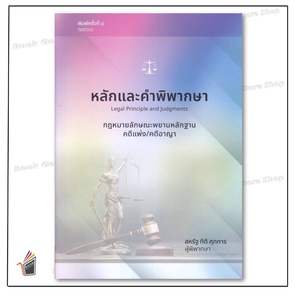 หนังสือพร้อมส่ง หลักและคำพิพากษา กฎหมายลักษณะพยานหลักฐานคดีแพ่ง/คดีอาญา ผู้เขียน: สหรัฐ กิติ ศุภการ สนพ: สุนทรี สรรเสริญ