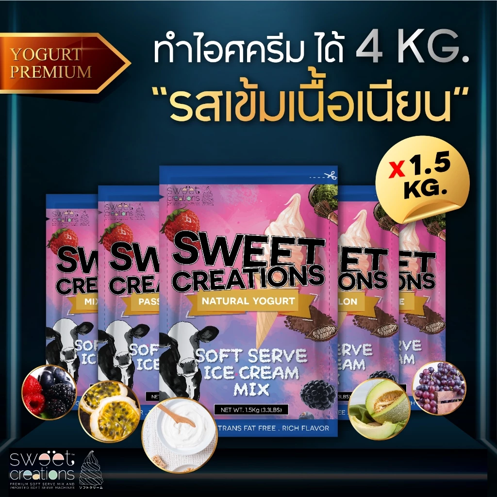 Sweet Creations - ผงทำไอศครีมซอฟท์เสิร์ฟรสโยเกิร์ต สูตรพรีเมียม (Premium Yogurt Soft Serve Powder)