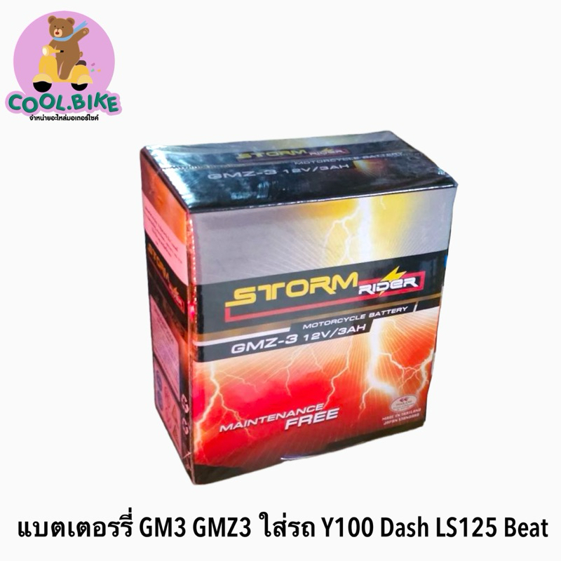 แบตเตอร์รี่ แบตรถมอเตอร์ไซค์ แบตแห้ง GM3 รถ Y100 Dash LS125 Beat ยี่ห้อ Storm
