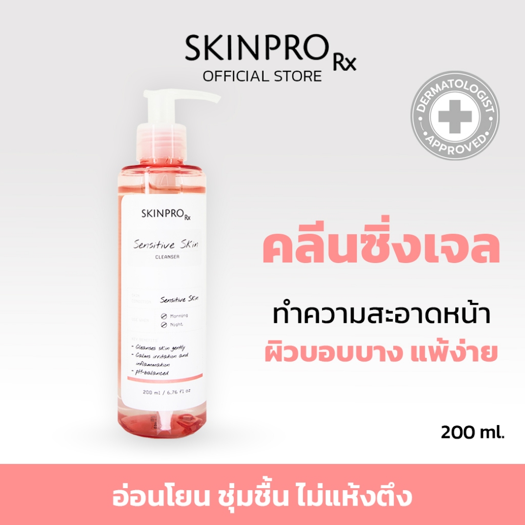 SKINPRO Rx Sensitive Skin Cleanser คลีนเซอร์เพื่อผิวแพ้ง่าย เติมความชุ่มชื้นให้ผิวแข็งแรง 200 ml.