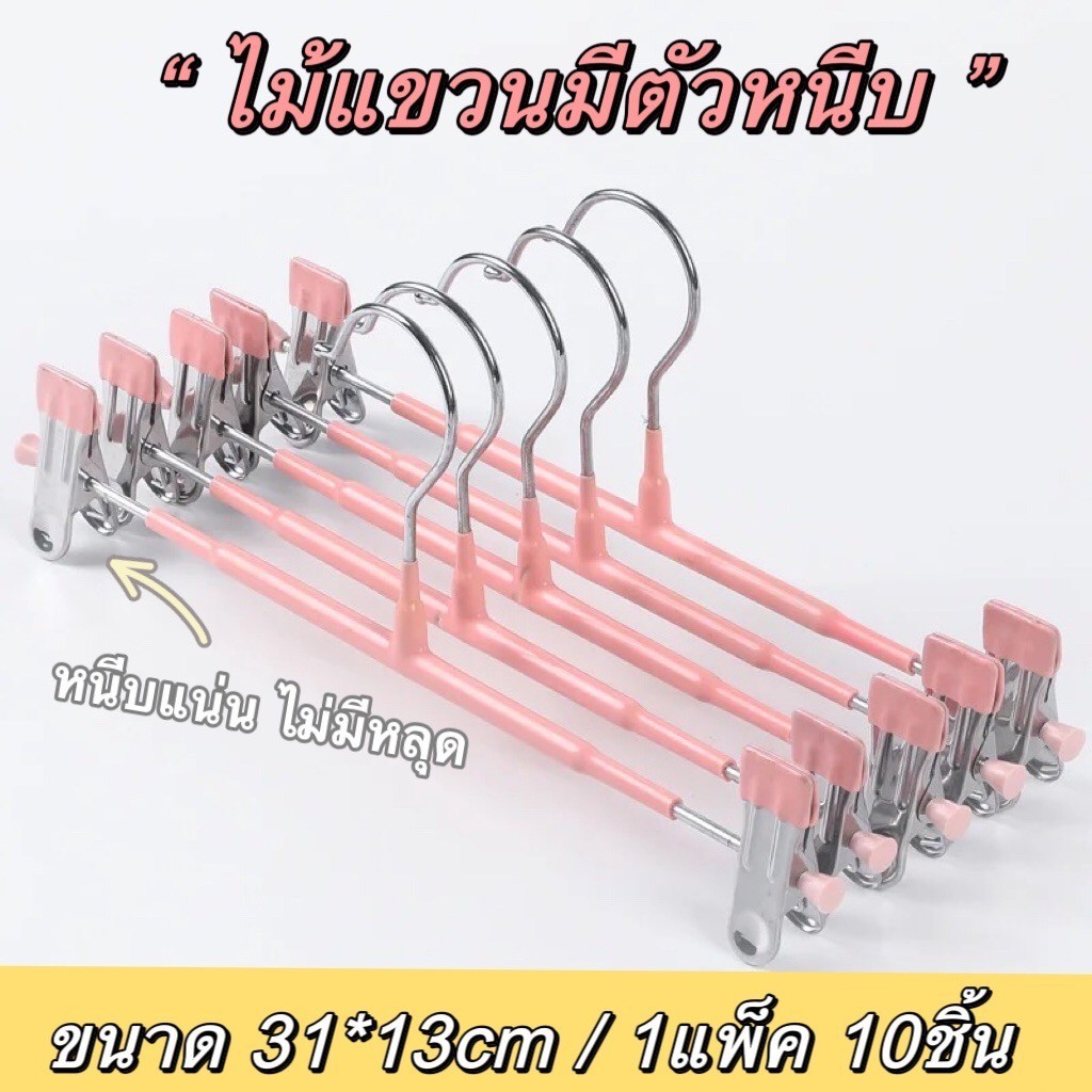 ไม้แขวนแบบหนีบสแตนเลส,ไม้แขวนผ้ามีตัวหนีบ,หนีบกระโปรง,หนีบกางเกง,หนีบเสื้อ 1แพ็ค 10ชิ้น ขนาด 31*13cm