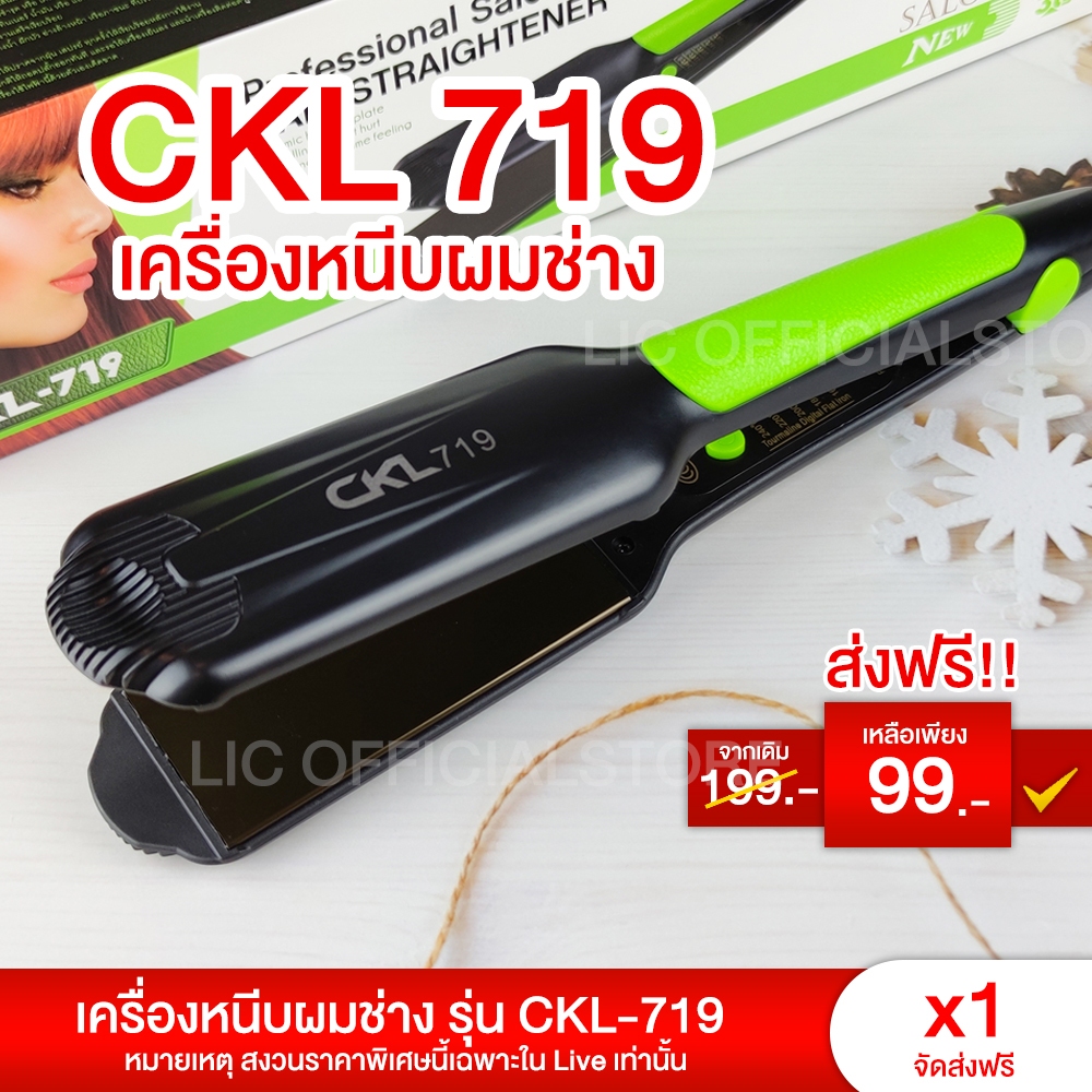 ส่งฟรี เครื่องหนีบผม เครื่องม้วนผม CKL 719 ที่หนีบผม ที่ม้วนผม รีดผม แกนม้วนผม หนีบเงา หนีบตรง