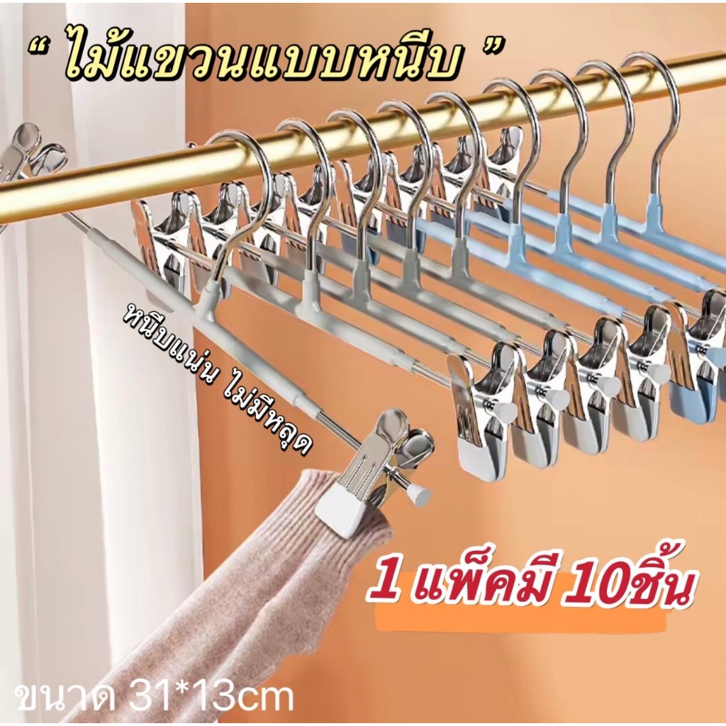ไม้แขวนแบบหนีบสแตนเลส,ไม้แขวนผ้า,หนีบกางเกง,หนีบกระโปรง,หนีบเสื้อ 1แพ็ค 10ชิ้น