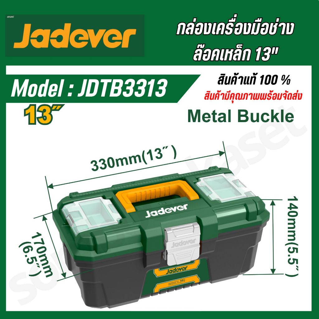 JADEVER ชุดกล่องเครื่องมือพลาสติก ตัวล็อกเหล็ก (13 นิ้ว)  JDTB3313