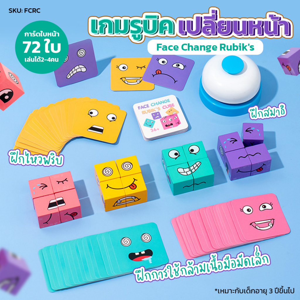 เกมลูกบาศก์ปริศนา Face Changing Rubik's Cube ลูกบาศก์ของรูบิคที่เปลี่ยนใบหน้า บล็อคต่อไม้เปลี่ยนอารมณ์(ไม่มีระฆัง‼)