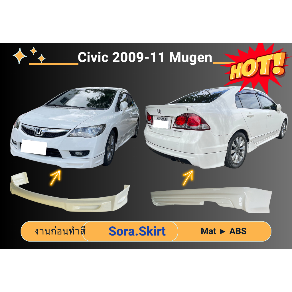 สเกิร์ต (ก่อนทำสี) 🌟 Honda CIVIC 09-11 Mugen