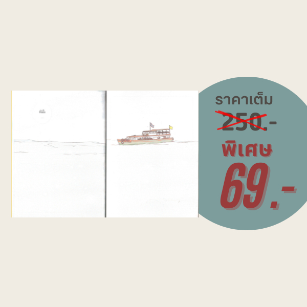 (69 บาท) หนังสือเรื่องสั้น i - sea - u 4 (ปกแข็ง) : เรื่องและภาพ มุนิน - รูปที่ 6