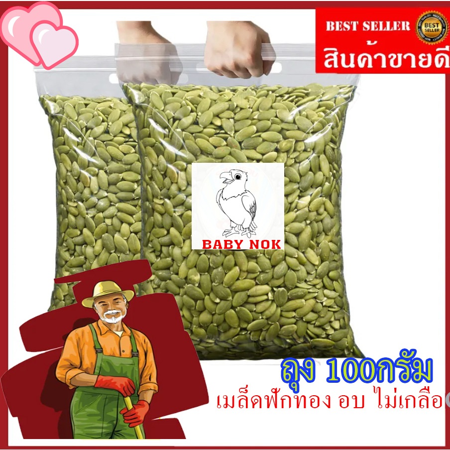 เมล็ดฟักทอง(กะเทาะเปลือก) อบ *ไม่มีเกลือ (ถุง100g) ธัญพืชเพื่อสุขภาพ
