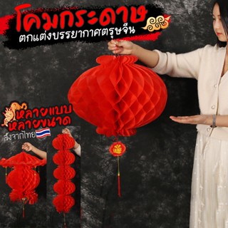 (ร้านคนไทย)🏮 โคมตรุษจีน โคมกระดาษจีนสีแดง ปีใหม่จีน 2026 ตกแ…