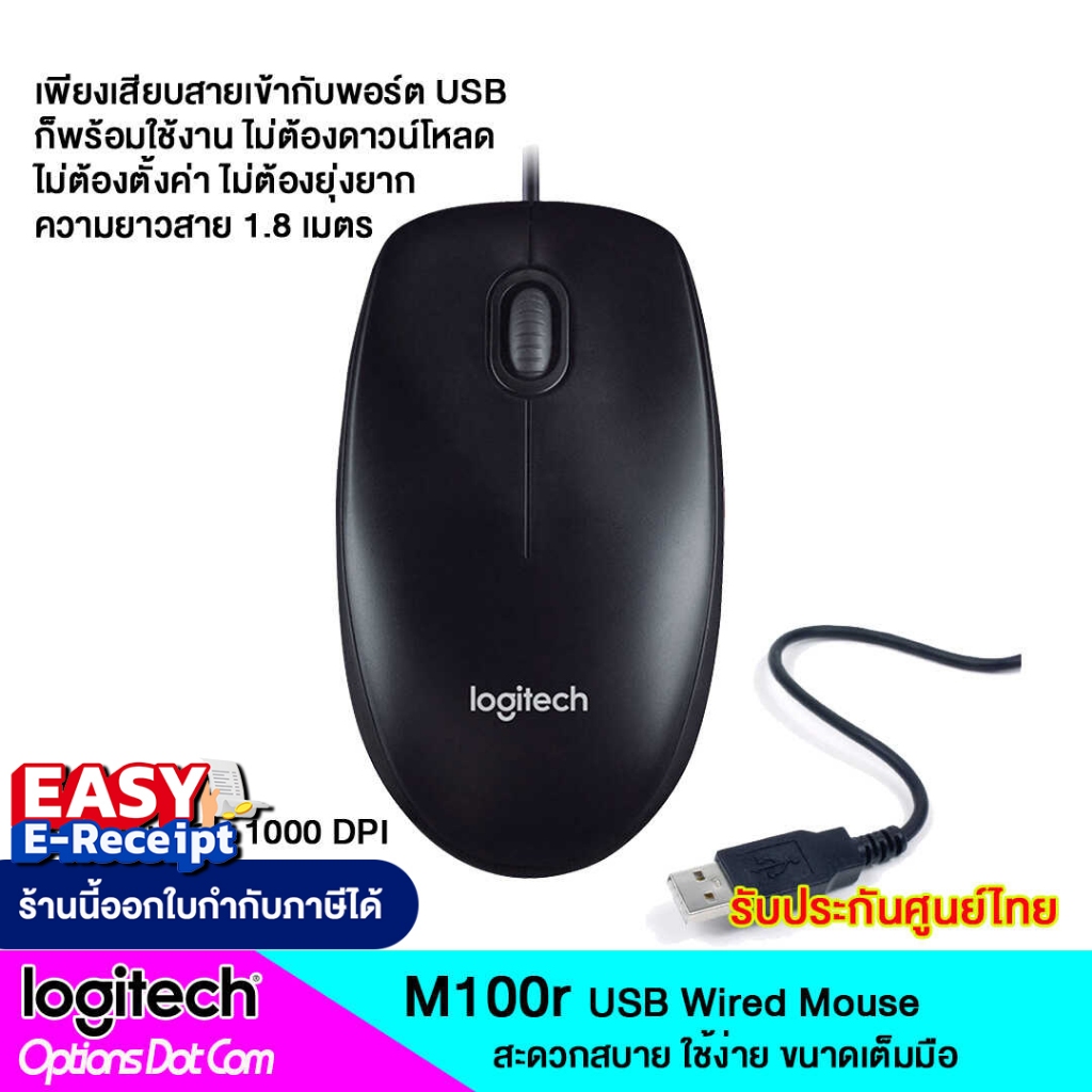 Logitech M100r USB Mouse เม้าส์แบบสาย ของแท้ รับประกันศูนย์ 3 ปี