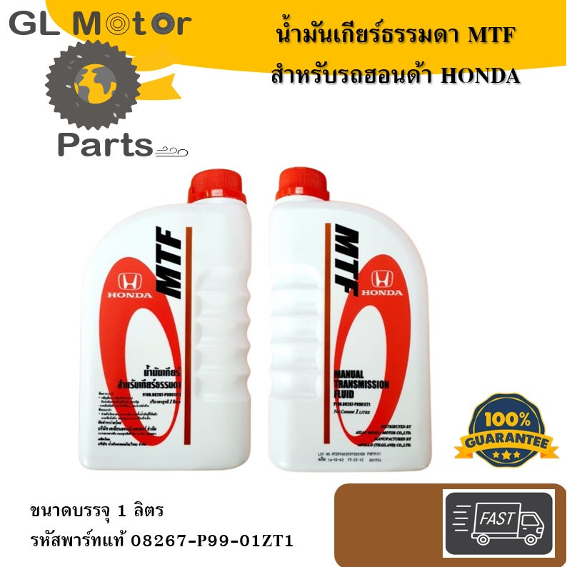 HONDA น้ำมันเกียร์ธรรมดา MTF สำหรับรถฮอนด้า HONDA ขนาดบรรจุ 1 ลิตร